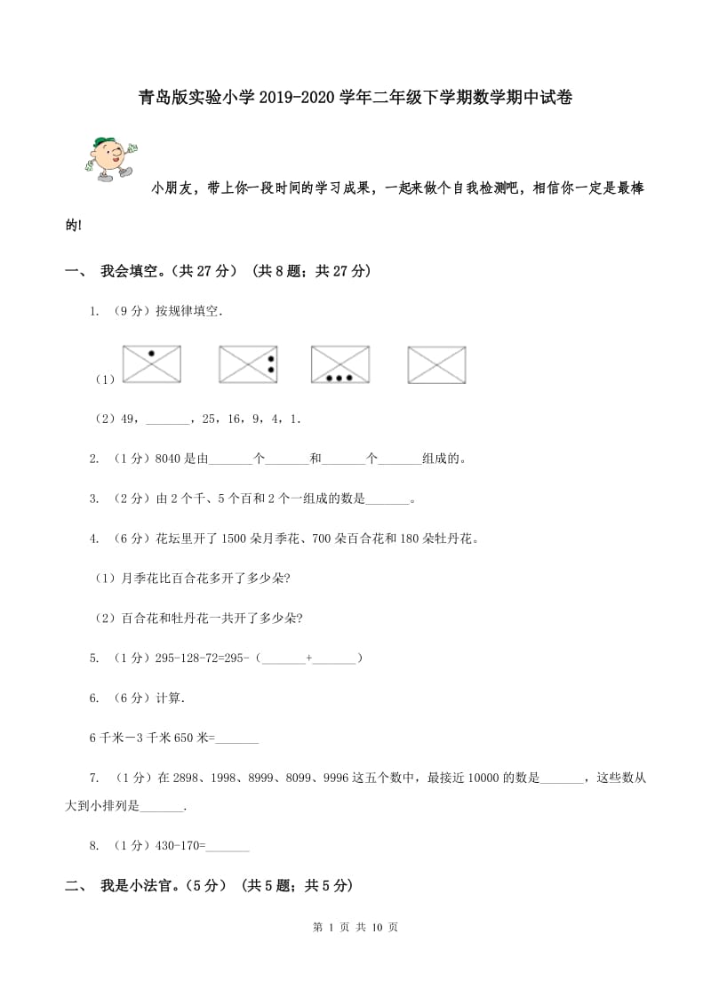 青岛版实验小学2019-2020学年二年级下学期数学期中试卷.doc_第1页