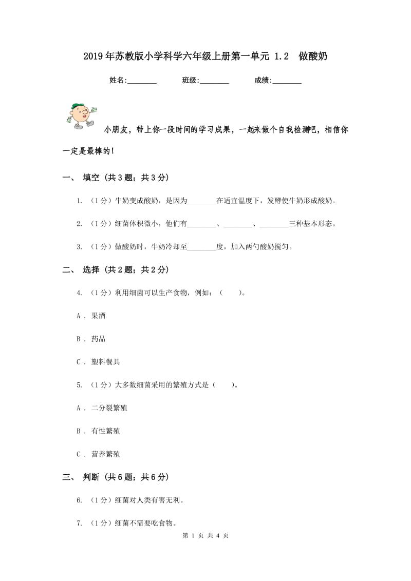 2019年苏教版小学科学六年级上册第一单元 1.2 做酸奶 .doc_第1页