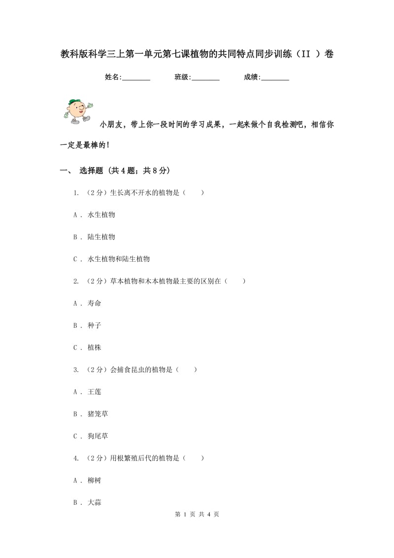 教科版科学三上第一单元第七课植物的共同特点同步训练（II ）卷.doc_第1页