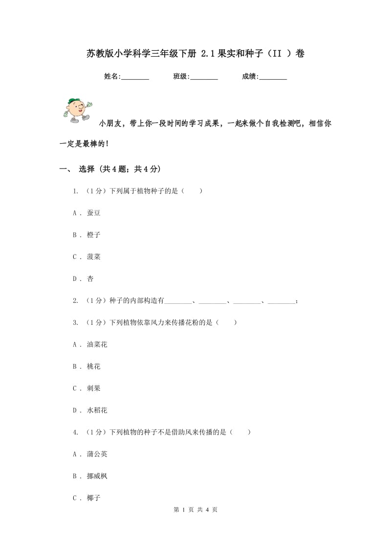 苏教版小学科学三年级下册 2.1果实和种子（II ）卷.doc_第1页