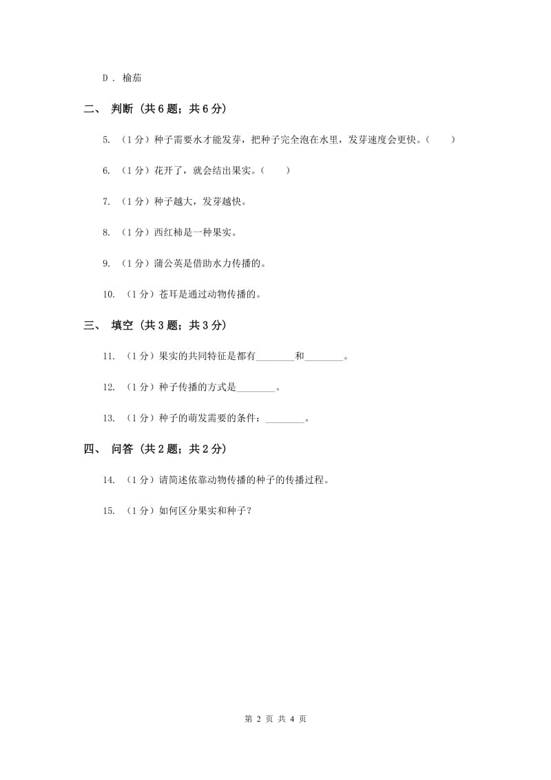 苏教版小学科学三年级下册 2.1果实和种子（II ）卷.doc_第2页