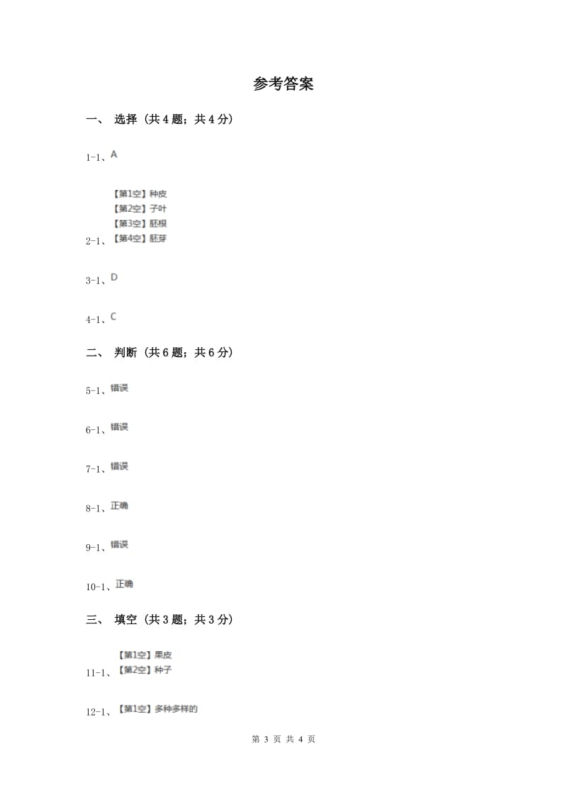 苏教版小学科学三年级下册 2.1果实和种子（II ）卷.doc_第3页