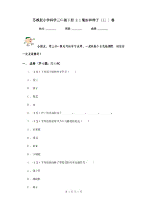 蘇教版小學(xué)科學(xué)三年級(jí)下冊(cè) 2.1果實(shí)和種子（II ）卷.doc