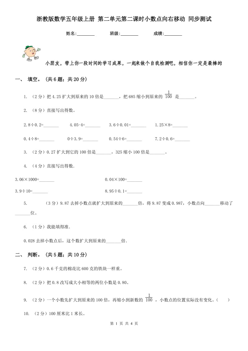 浙教版数学五年级上册 第二单元第二课时小数点向右移动 同步测试.doc_第1页