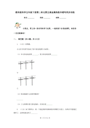 教科版科學(xué)五年級下冊第二單元第五課金屬熱脹冷縮嗎同步訓(xùn)練.doc