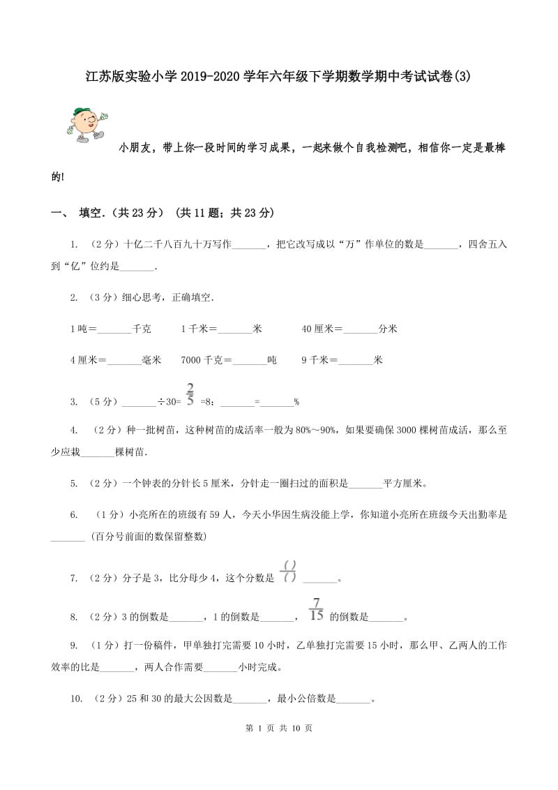 江苏版实验小学2019-2020学年六年级下学期数学期中考试试卷(B卷).doc_第1页