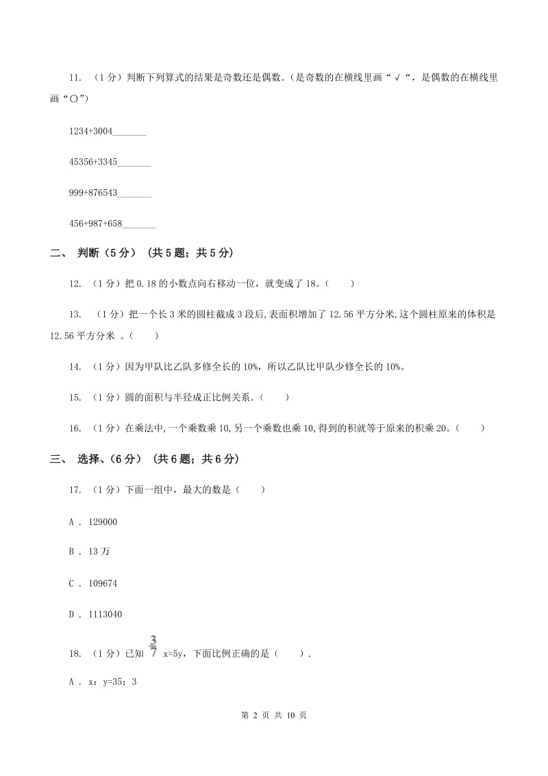 江苏版实验小学2019-2020学年六年级下学期数学期中考试试卷(B卷).doc_第2页