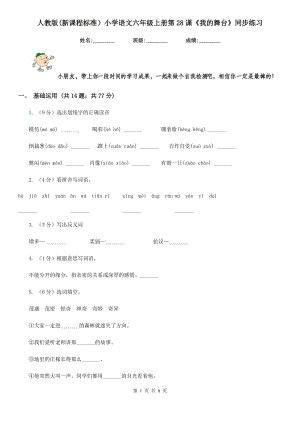 人教版(新課程標準）小學語文六年級上冊第28課《我的舞臺》同步練習.doc