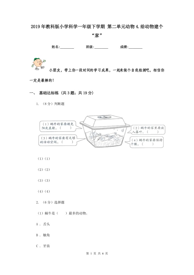 2019年教科版小学科学一年级下学期 第二单元动物4.给动物建个“家”.doc_第1页