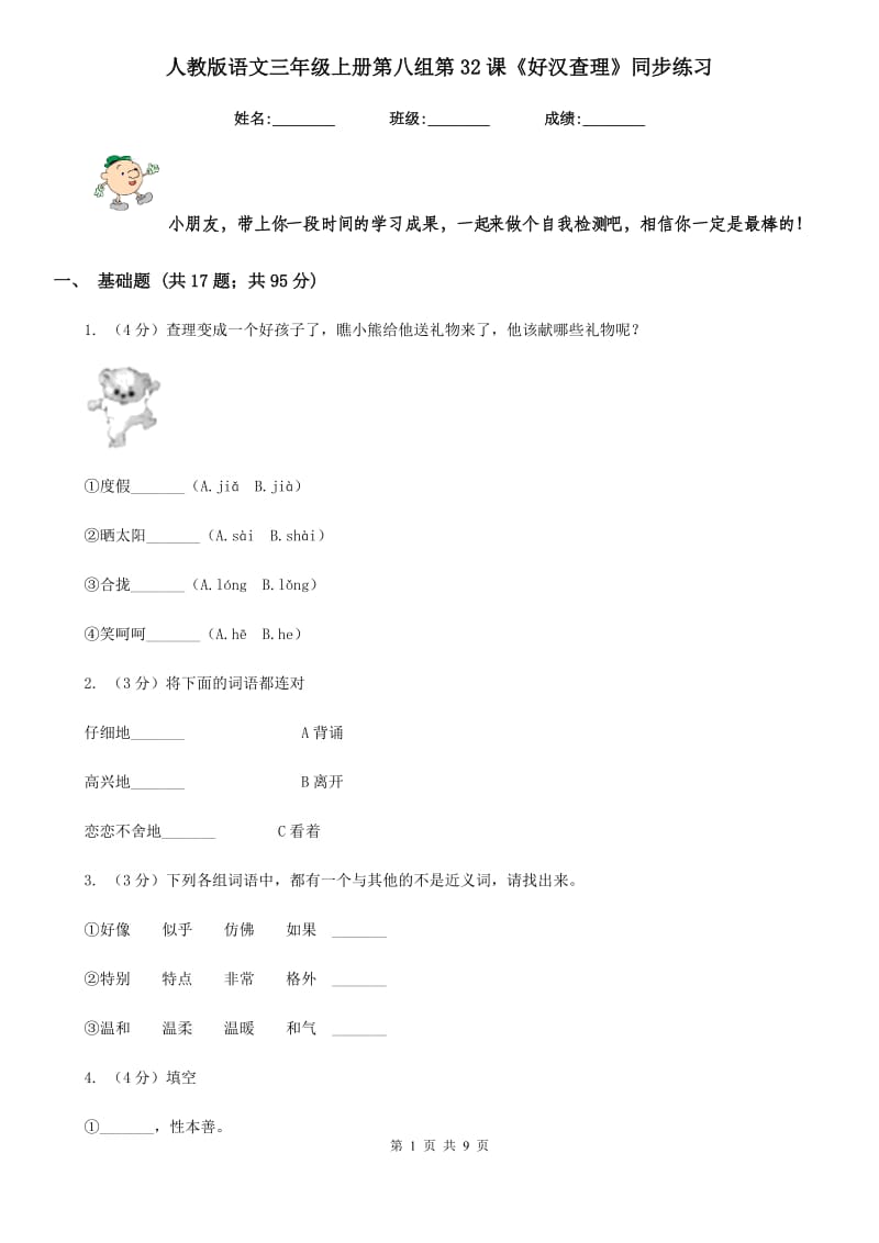 人教版语文三年级上册第八组第32课《好汉查理》同步练习.doc_第1页