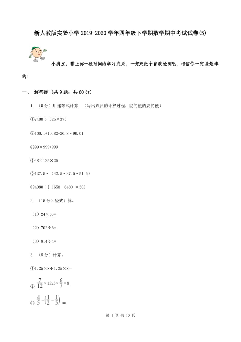 新人教版实验小学2019-2020学年四年级下学期数学期中考试试卷(A卷).doc_第1页