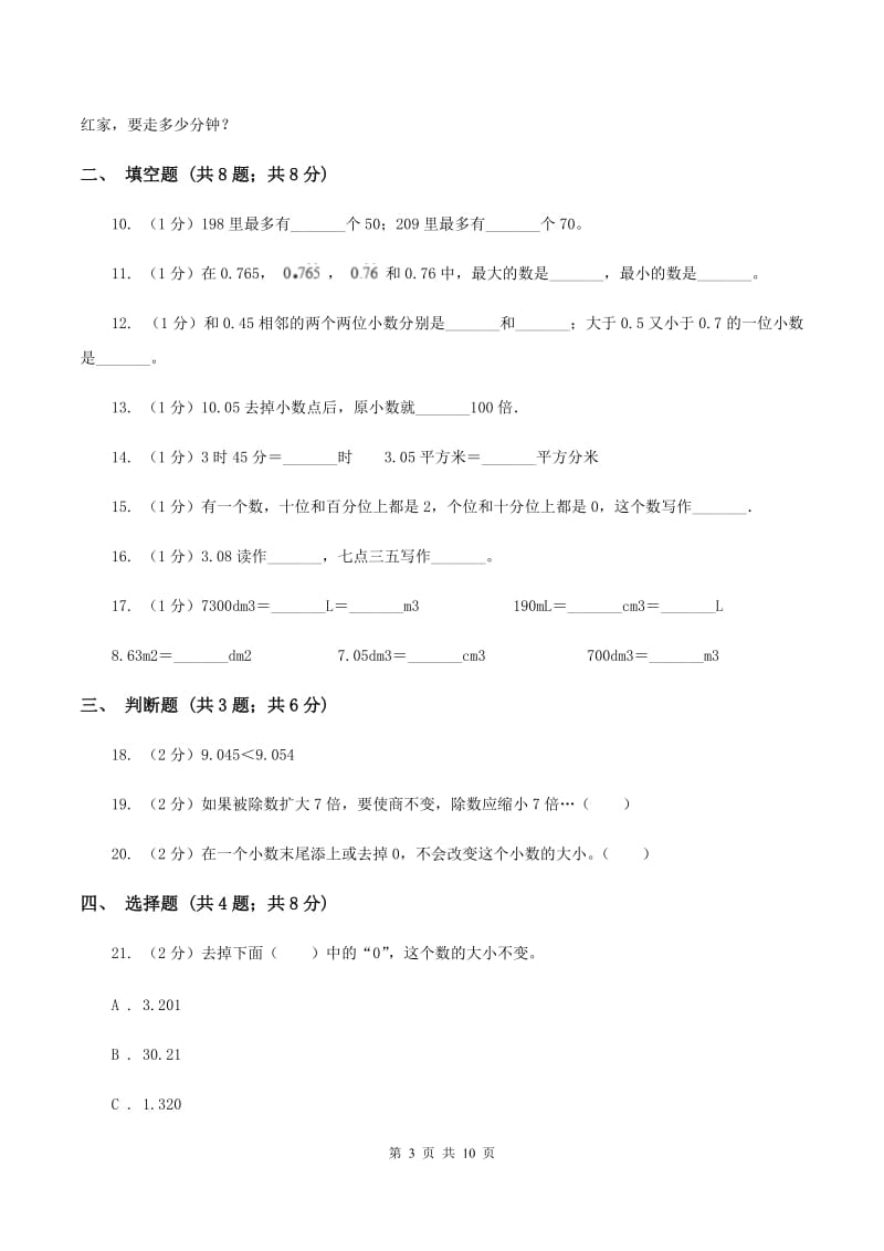 新人教版实验小学2019-2020学年四年级下学期数学期中考试试卷(A卷).doc_第3页