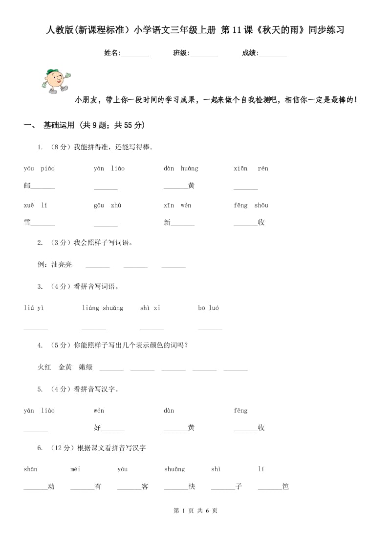 人教版(新课程标准）小学语文三年级上册 第11课《秋天的雨》同步练习.doc_第1页