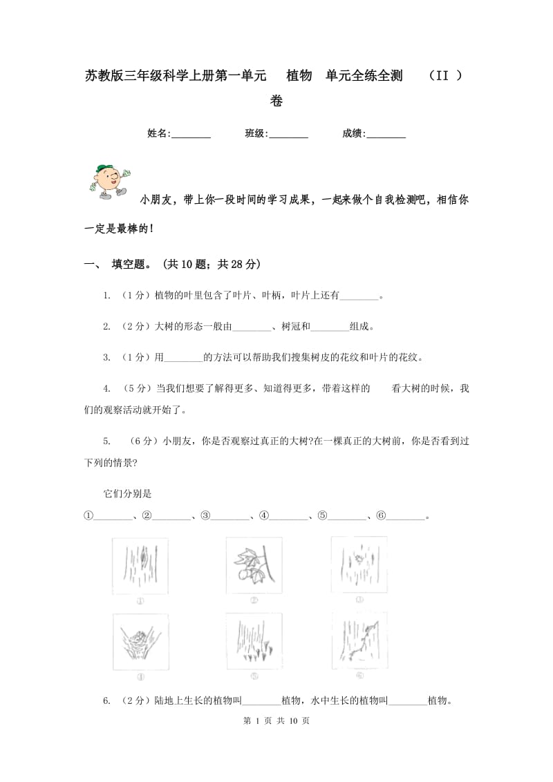 苏教版三年级科学上册第一单元 植物 单元全练全测 （II ）卷.doc_第1页