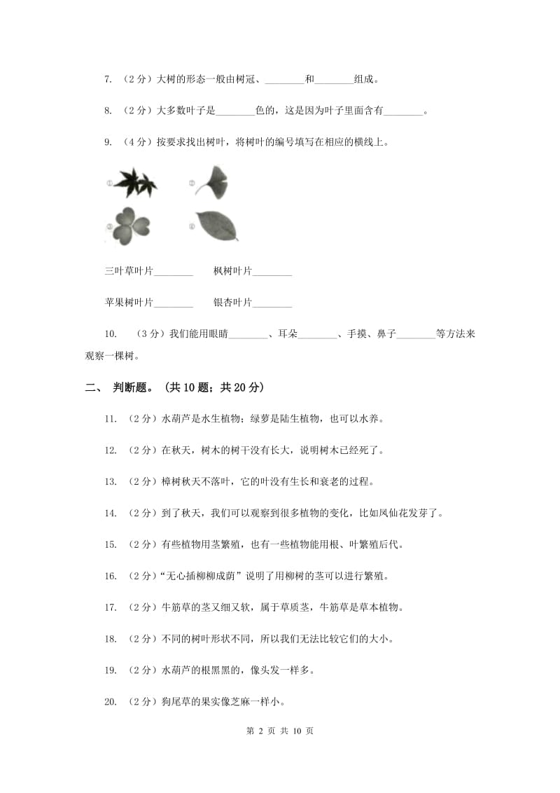 苏教版三年级科学上册第一单元 植物 单元全练全测 （II ）卷.doc_第2页