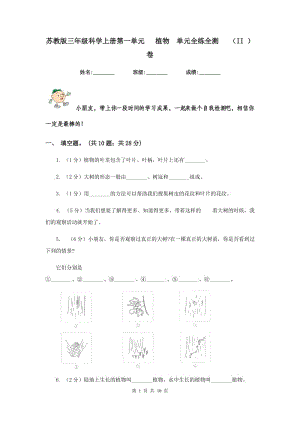 蘇教版三年級科學上冊第一單元 植物 單元全練全測 （II ）卷.doc