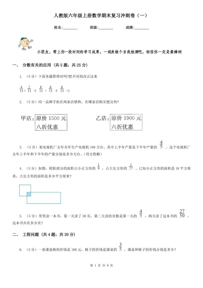 人教版六年级上册数学期末复习冲刺卷（一）(E卷).doc_第1页