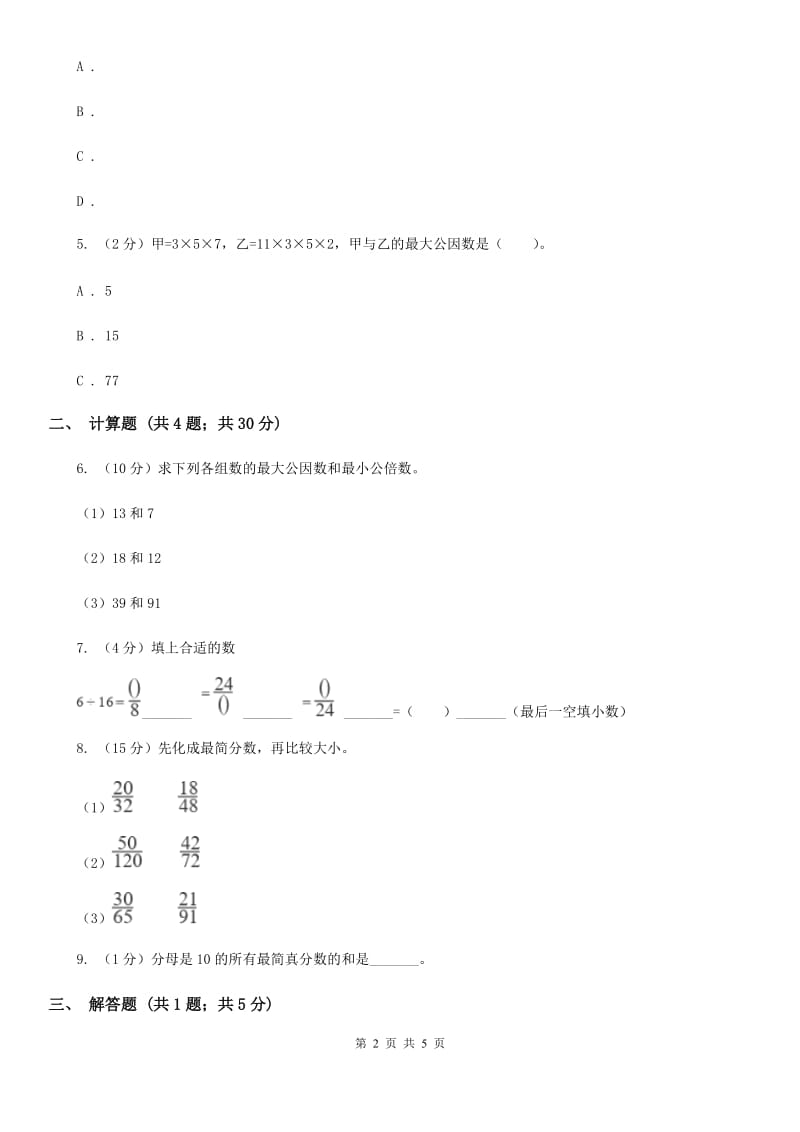 2019-2020学年冀教版小学数学四年级下册第五单元课时3分数的基本性质同步训练.doc_第2页