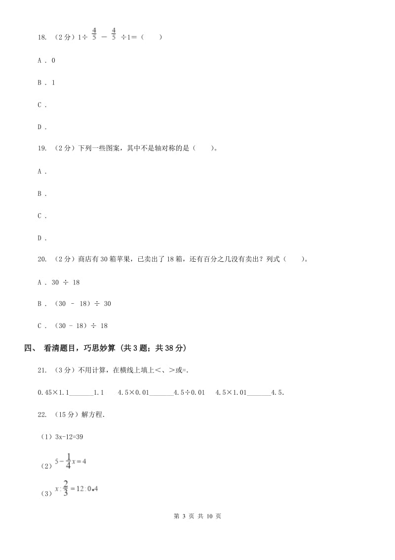 人教统编版2017年小学数学毕业考试全真模拟卷A.doc_第3页