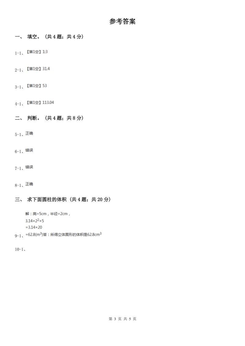 小学数学北师大版六年级下册第一单元第三课时圆柱的体积（同步练习）.doc_第3页