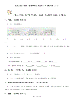 北師大版二年級(jí)下冊(cè)數(shù)學(xué)第三單元第二節(jié)《數(shù)一數(shù)（二）》.doc