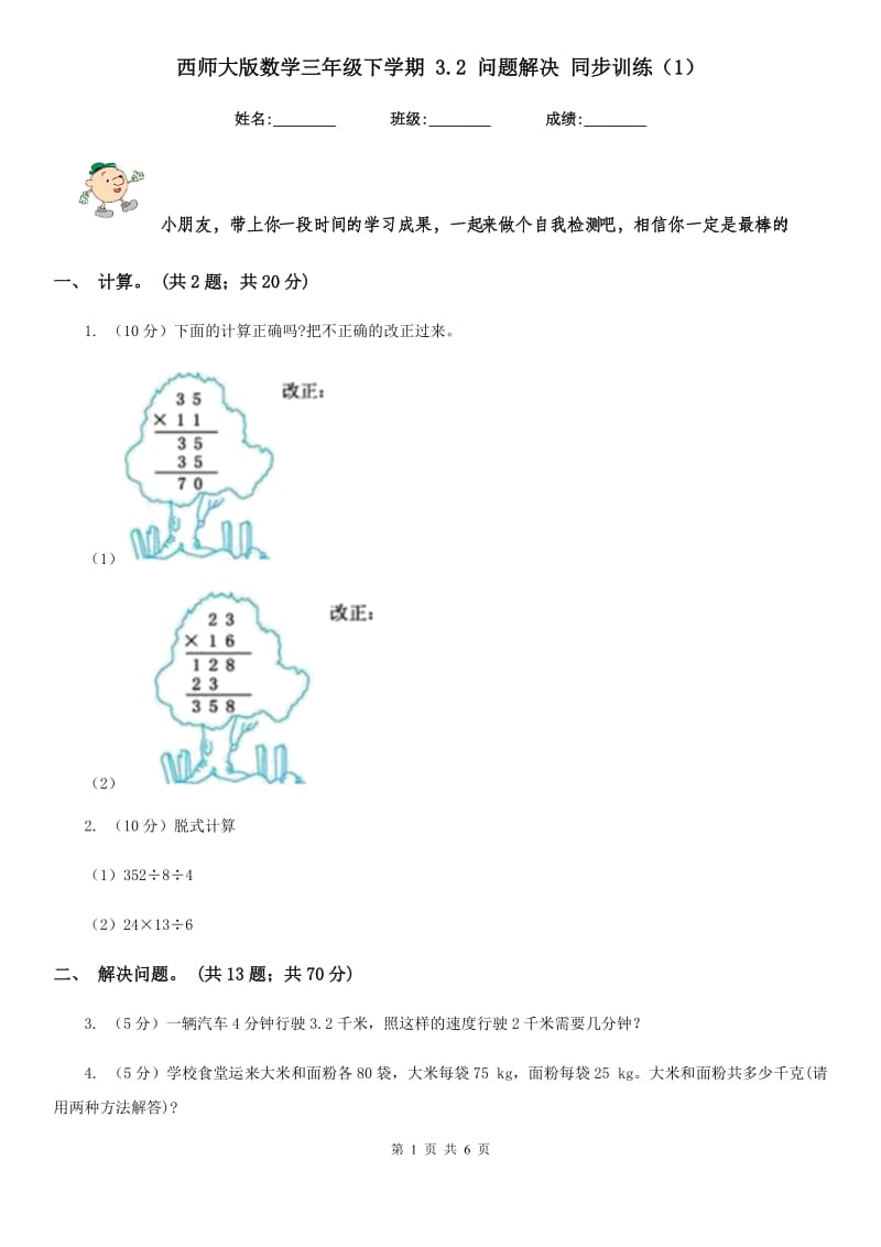 西师大版数学三年级下学期3.2问题解决同步训练（1）.doc_第1页