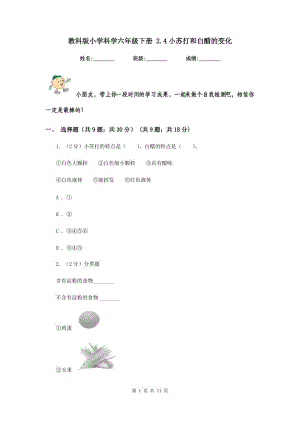 教科版小學(xué)科學(xué)六年級(jí)下冊(cè) 2.4小蘇打和白醋的變化.doc