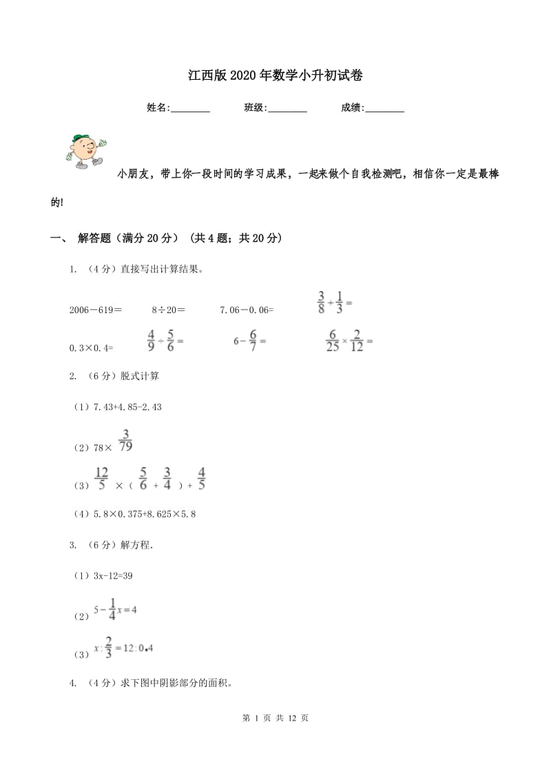 江西版2020年数学小升初试卷.doc_第1页