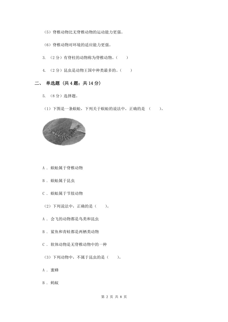 教科版科学六年级上册第四单元第四节种类繁多的动物同步训练（II ）卷.doc_第2页