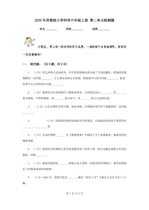 2020年蘇教版小學(xué)科學(xué)六年級(jí)上冊(cè) 第二單元檢測(cè)題.doc