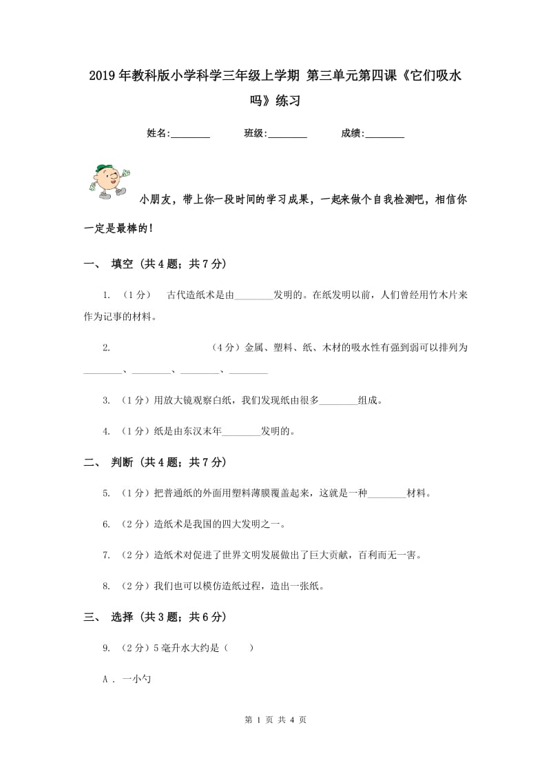 2019年教科版小学科学三年级上学期 第三单元第四课《它们吸水吗》练习 .doc_第1页