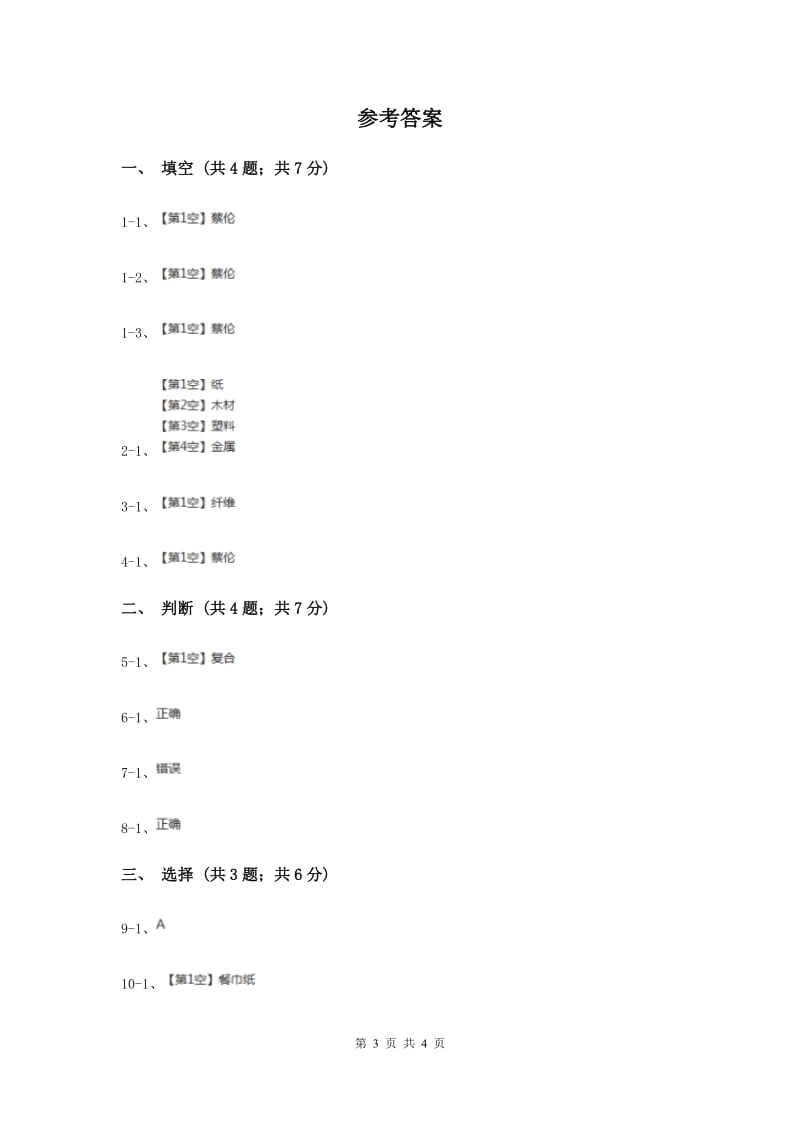 2019年教科版小学科学三年级上学期 第三单元第四课《它们吸水吗》练习 .doc_第3页