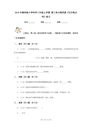 2019年教科版小學(xué)科學(xué)三年級(jí)上學(xué)期 第三單元第四課《它們吸水嗎》練習(xí) .doc