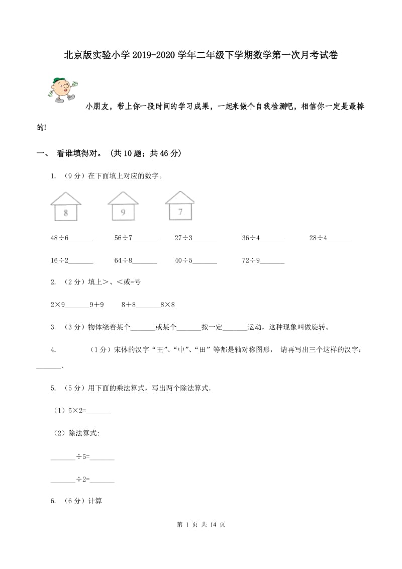 北京版实验小学2019-2020学年二年级下学期数学第一次月考试卷.doc_第1页