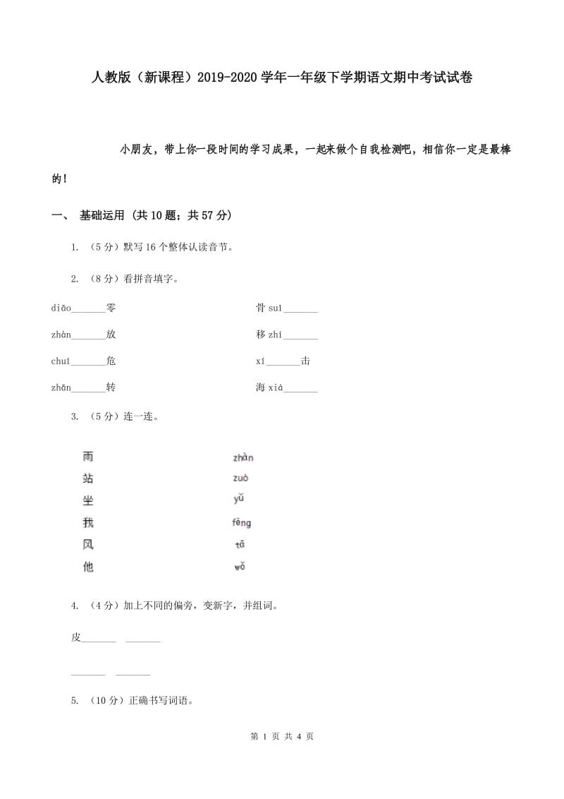 人教版（新课程）2019-2020学年一年级下学期语文期中考试试卷.doc_第1页