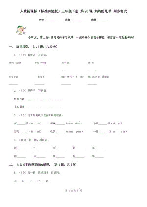 人教新課標（標準實驗版）三年級下冊 第20課 媽媽的賬單 同步測試.doc