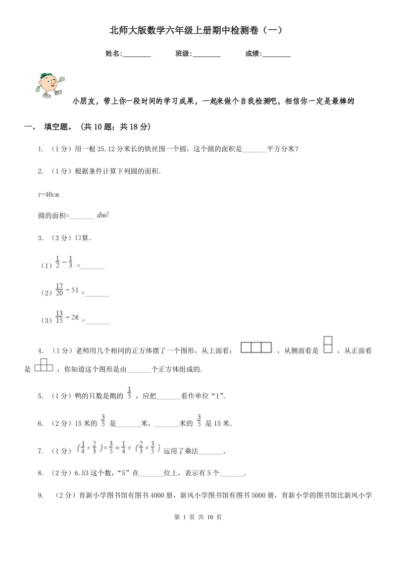 北师大版数学六年级上册期中检测卷（一）.doc_第1页