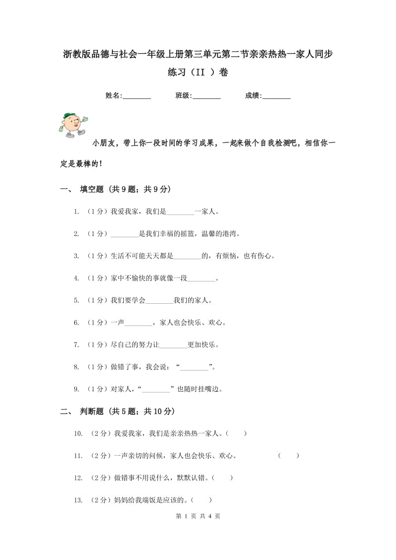 浙教版品德与社会一年级上册第三单元第二节亲亲热热一家人同步练习（II ）卷.doc_第1页