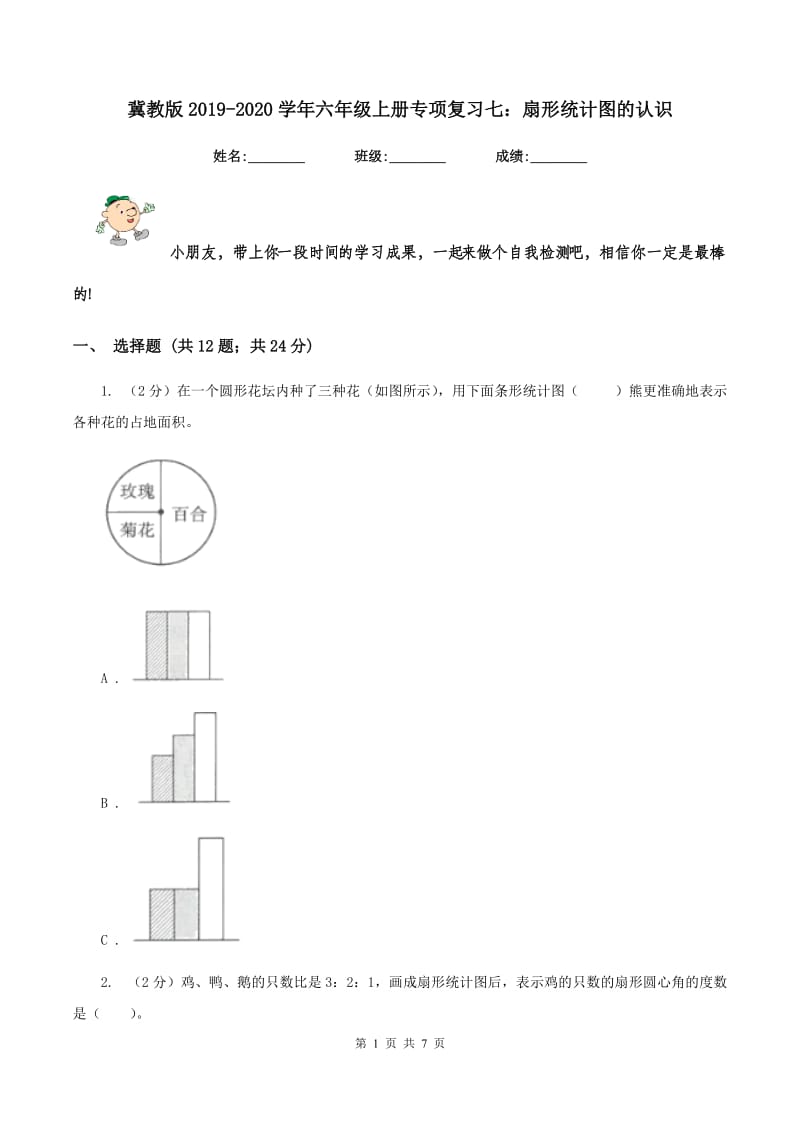 冀教版2019-2020学年六年级上册专项复习七：扇形统计图的认识.doc_第1页