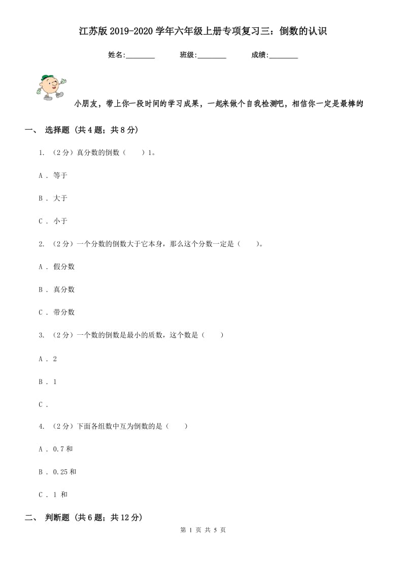 江苏版2019-2020学年六年级上册专项复习三：倒数的认识.doc_第1页