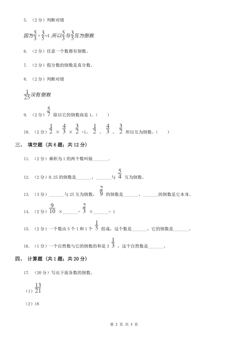 江苏版2019-2020学年六年级上册专项复习三：倒数的认识.doc_第2页