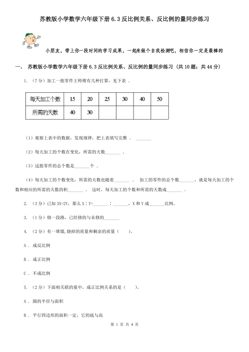 苏教版小学数学六年级下册6.3反比例关系、反比例的量同步练习.doc_第1页