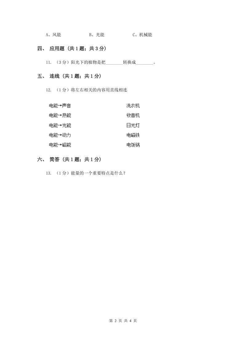 2020年苏教版小学科学六年级下册 5.2能量的转换.doc_第2页