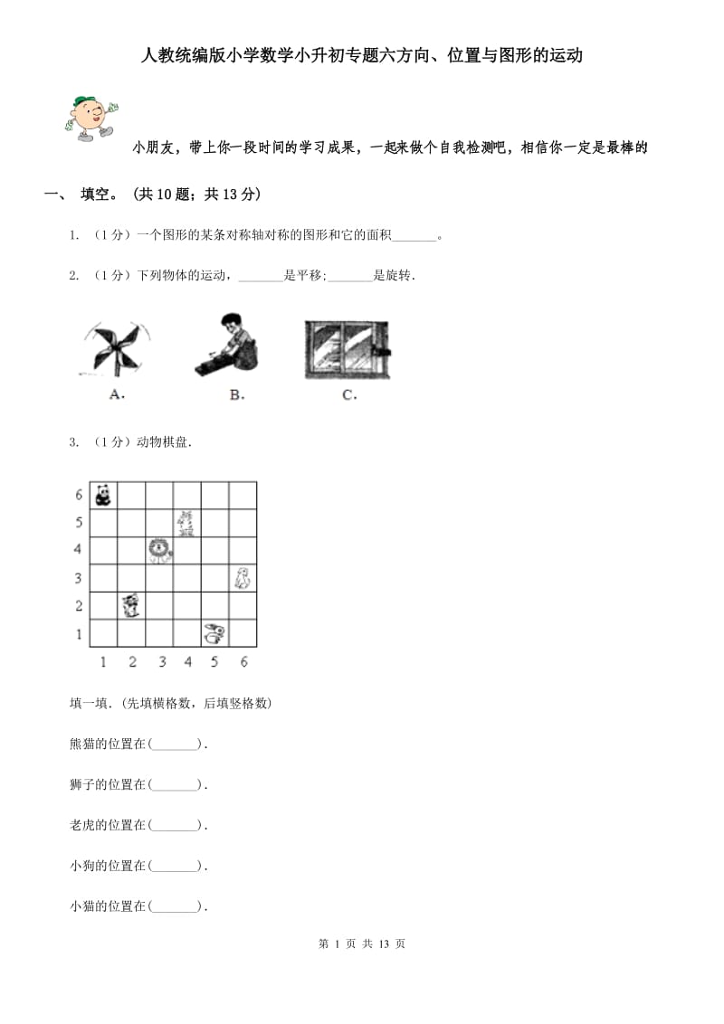 人教统编版小学数学小升初专题六方向、位置与图形的运动.doc_第1页