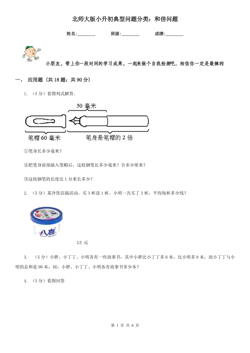 北师大版小升初典型问题分类：和倍问题.doc_第1页