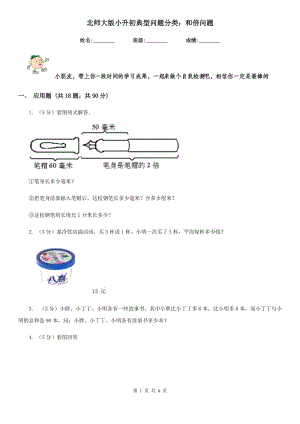 北師大版小升初典型問題分類：和倍問題.doc