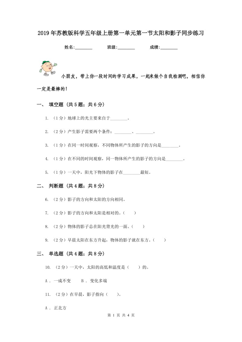 2019年苏教版科学五年级上册第一单元第一节太阳和影子同步练习.doc_第1页