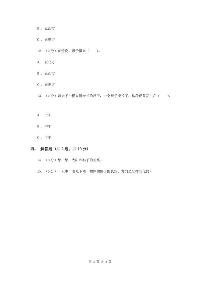 2019年苏教版科学五年级上册第一单元第一节太阳和影子同步练习.doc_第2页