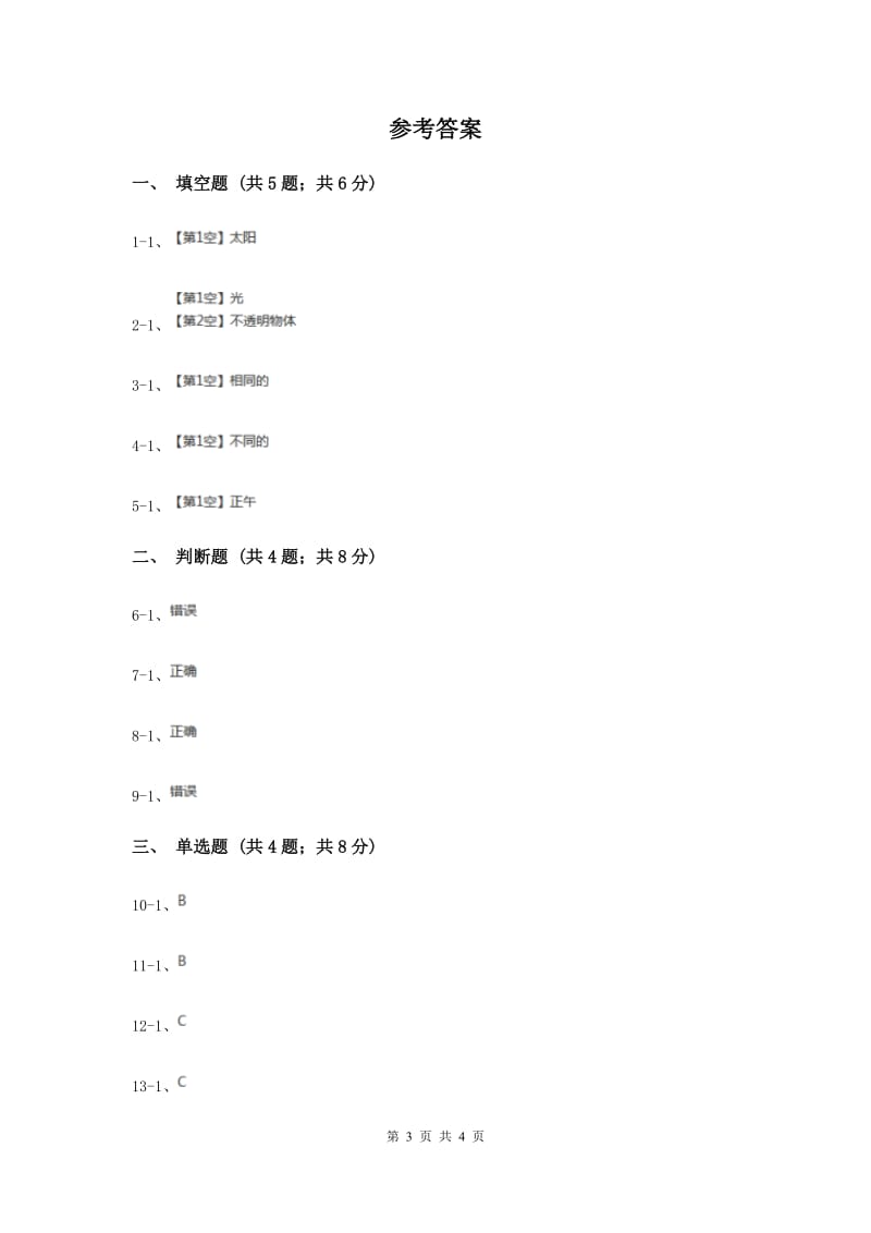 2019年苏教版科学五年级上册第一单元第一节太阳和影子同步练习.doc_第3页