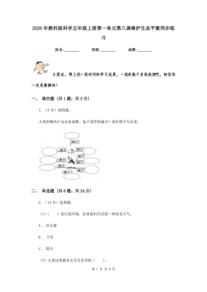 2020年教科版科學(xué)五年級(jí)上冊第一單元第八課維護(hù)生態(tài)平衡同步練習(xí).doc